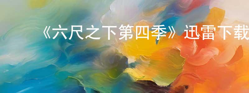 影视迷程洪强的个人博客,《六尺之下第四季》迅雷下载/在线观看-都市情感-美剧天堂